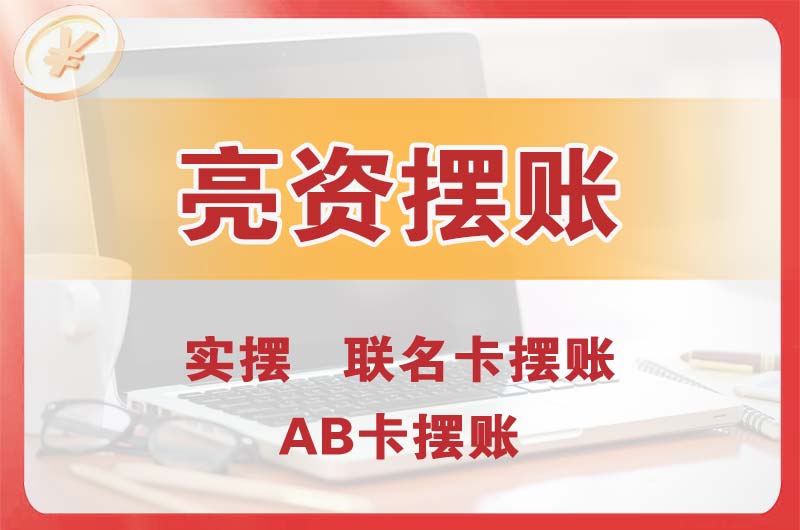 潞西个人亮资摆账