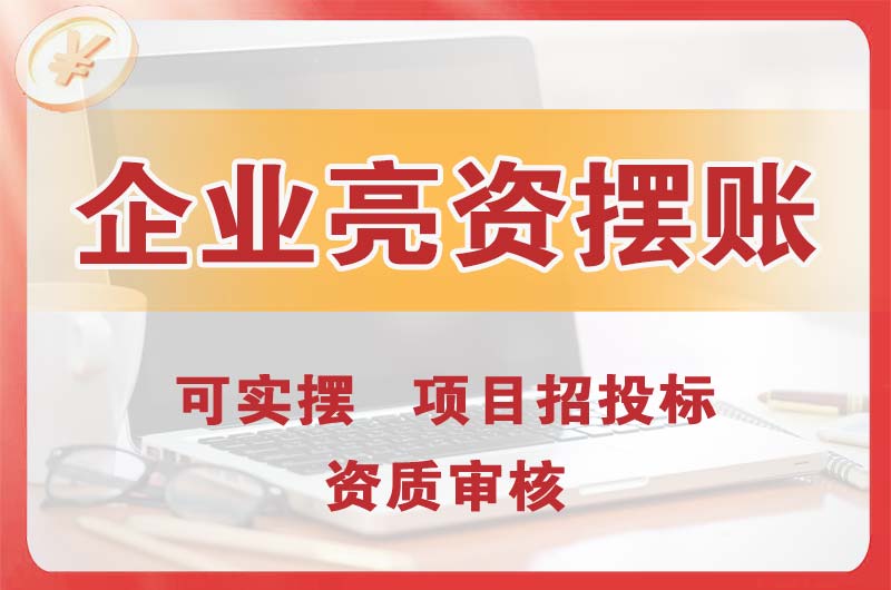 潞西企业亮资摆账