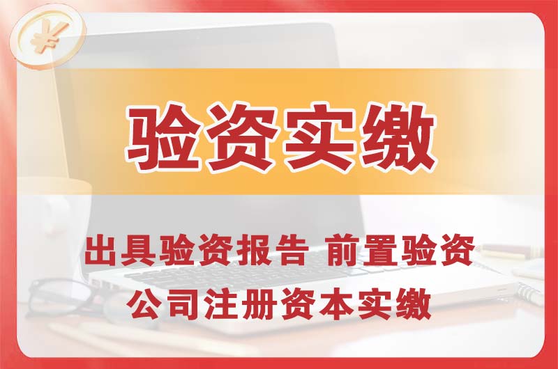 潞西企业增资验资